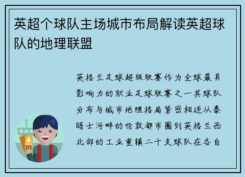 英超个球队主场城市布局解读英超球队的地理联盟