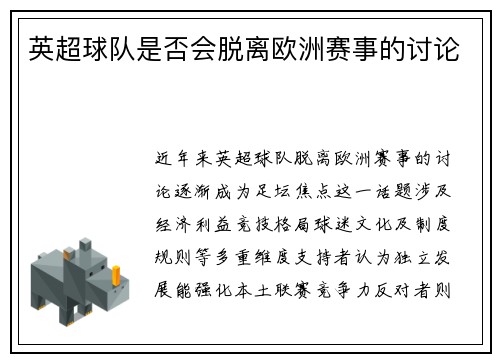英超球队是否会脱离欧洲赛事的讨论