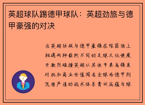 英超球队踢德甲球队：英超劲旅与德甲豪强的对决