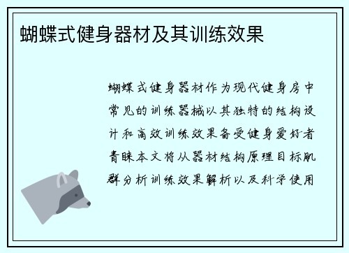蝴蝶式健身器材及其训练效果