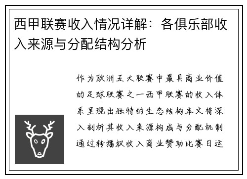 西甲联赛收入情况详解：各俱乐部收入来源与分配结构分析
