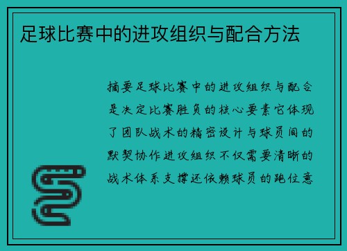 足球比赛中的进攻组织与配合方法