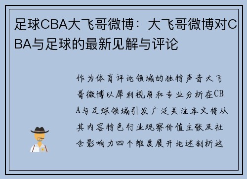 足球CBA大飞哥微博：大飞哥微博对CBA与足球的最新见解与评论