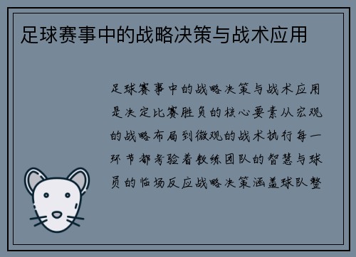 足球赛事中的战略决策与战术应用