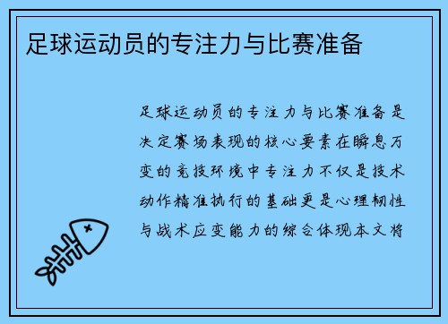 足球运动员的专注力与比赛准备