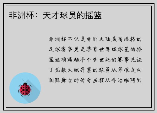 非洲杯：天才球员的摇篮