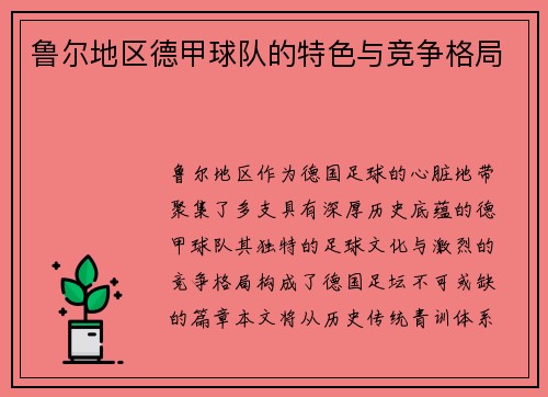 鲁尔地区德甲球队的特色与竞争格局