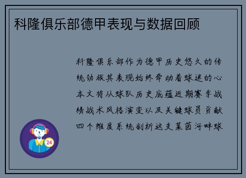 科隆俱乐部德甲表现与数据回顾