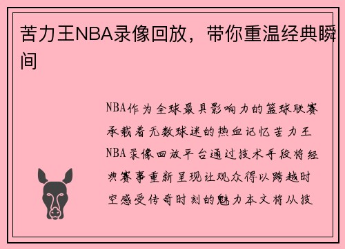 苦力王NBA录像回放，带你重温经典瞬间
