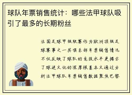 球队年票销售统计：哪些法甲球队吸引了最多的长期粉丝