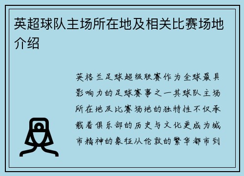 英超球队主场所在地及相关比赛场地介绍
