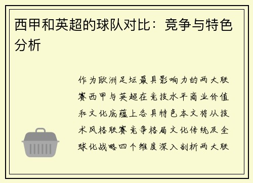 西甲和英超的球队对比：竞争与特色分析