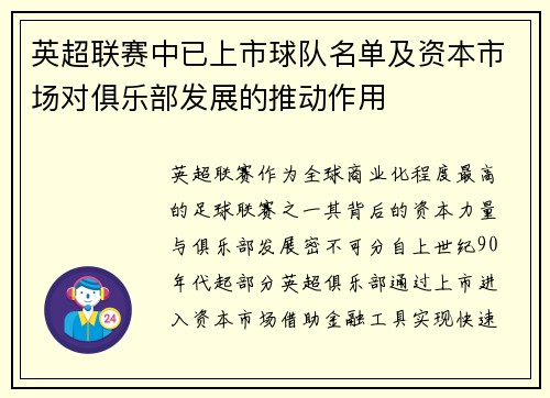 英超联赛中已上市球队名单及资本市场对俱乐部发展的推动作用
