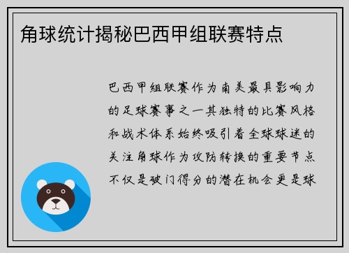 角球统计揭秘巴西甲组联赛特点