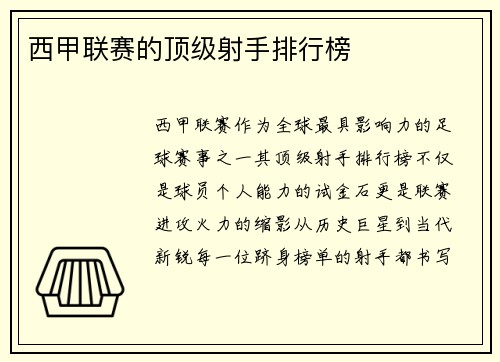 西甲联赛的顶级射手排行榜