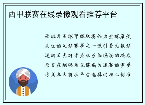 西甲联赛在线录像观看推荐平台