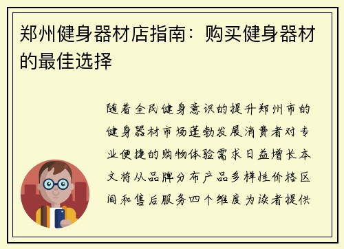 郑州健身器材店指南：购买健身器材的最佳选择