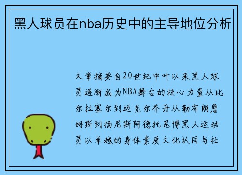 黑人球员在nba历史中的主导地位分析