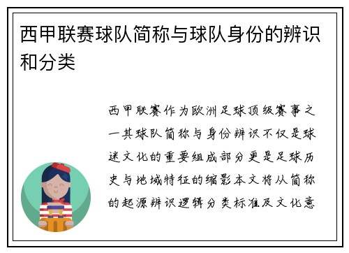 西甲联赛球队简称与球队身份的辨识和分类