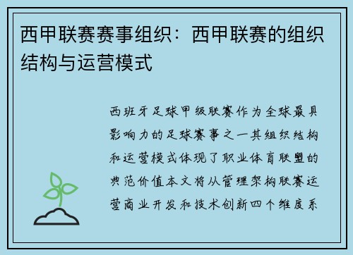 西甲联赛赛事组织：西甲联赛的组织结构与运营模式