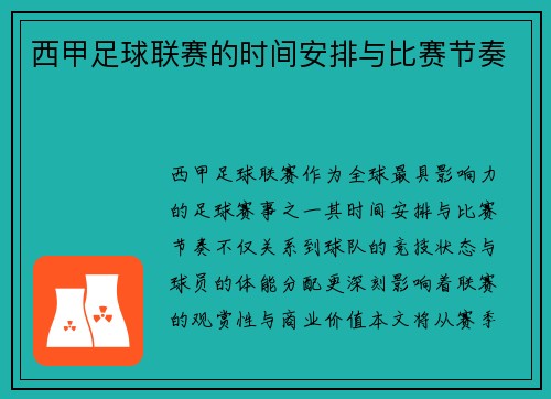 西甲足球联赛的时间安排与比赛节奏