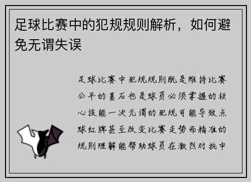 足球比赛中的犯规规则解析，如何避免无谓失误