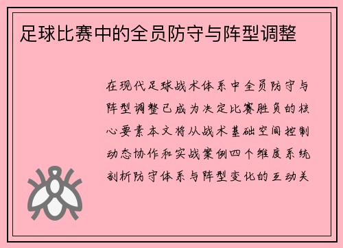 足球比赛中的全员防守与阵型调整