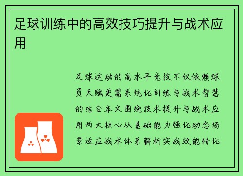 足球训练中的高效技巧提升与战术应用