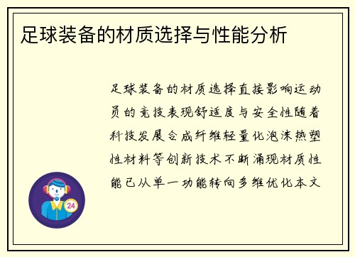 足球装备的材质选择与性能分析