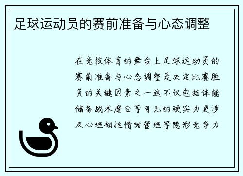 足球运动员的赛前准备与心态调整