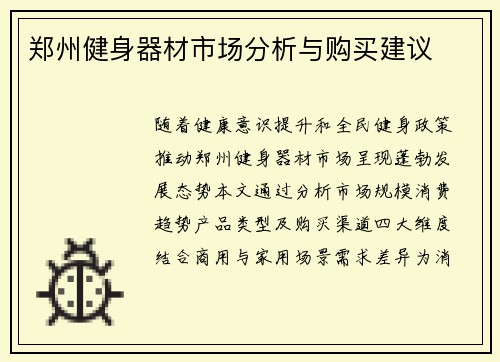 郑州健身器材市场分析与购买建议