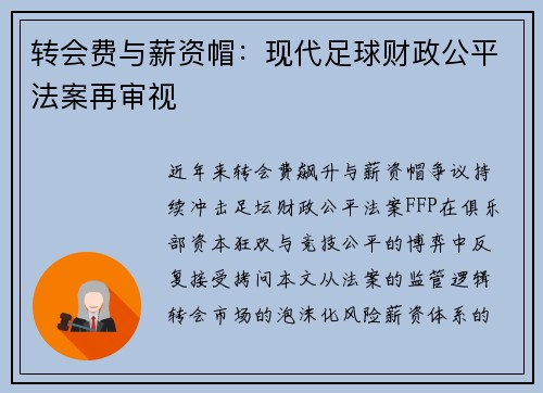 转会费与薪资帽：现代足球财政公平法案再审视