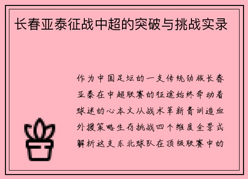 长春亚泰征战中超的突破与挑战实录
