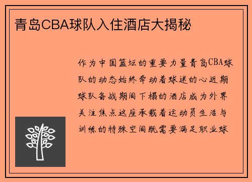 青岛CBA球队入住酒店大揭秘