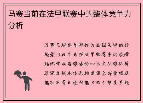 马赛当前在法甲联赛中的整体竞争力分析