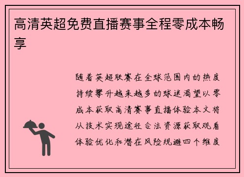 高清英超免费直播赛事全程零成本畅享