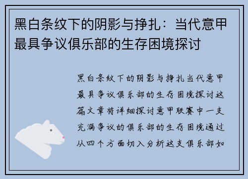 黑白条纹下的阴影与挣扎：当代意甲最具争议俱乐部的生存困境探讨