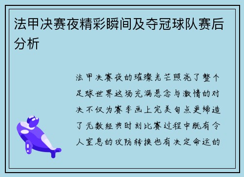 法甲决赛夜精彩瞬间及夺冠球队赛后分析