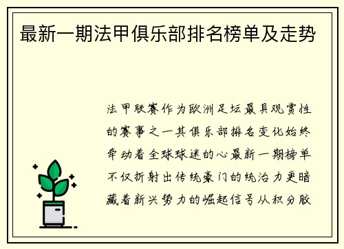 最新一期法甲俱乐部排名榜单及走势