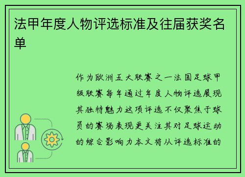 法甲年度人物评选标准及往届获奖名单