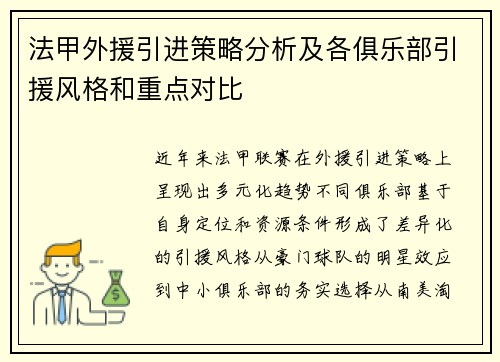 法甲外援引进策略分析及各俱乐部引援风格和重点对比
