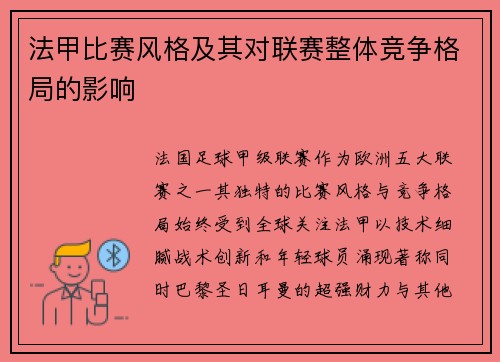 法甲比赛风格及其对联赛整体竞争格局的影响