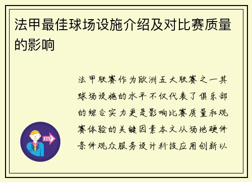 法甲最佳球场设施介绍及对比赛质量的影响