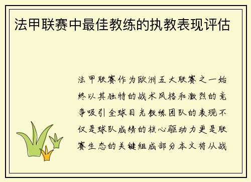 法甲联赛中最佳教练的执教表现评估