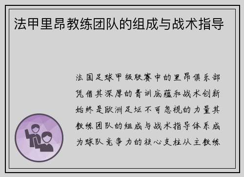 法甲里昂教练团队的组成与战术指导