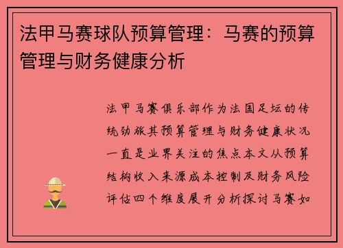 法甲马赛球队预算管理：马赛的预算管理与财务健康分析