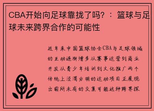CBA开始向足球靠拢了吗？：篮球与足球未来跨界合作的可能性
