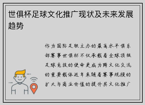世俱杯足球文化推广现状及未来发展趋势