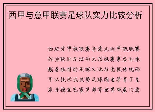 西甲与意甲联赛足球队实力比较分析