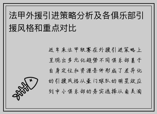 法甲外援引进策略分析及各俱乐部引援风格和重点对比